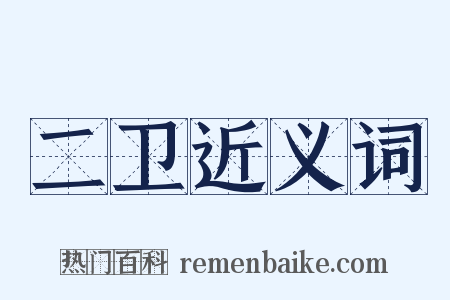 二卫近义词是什么意思的图片